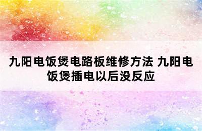 九阳电饭煲电路板维修方法 九阳电饭煲插电以后没反应